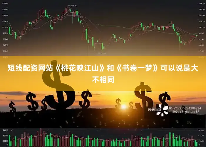 短线配资网站《桃花映江山》和《书卷一梦》可以说是大不相同
