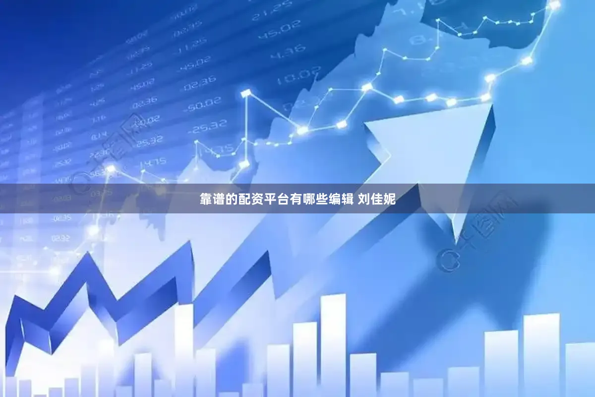 靠谱的配资平台有哪些编辑 刘佳妮