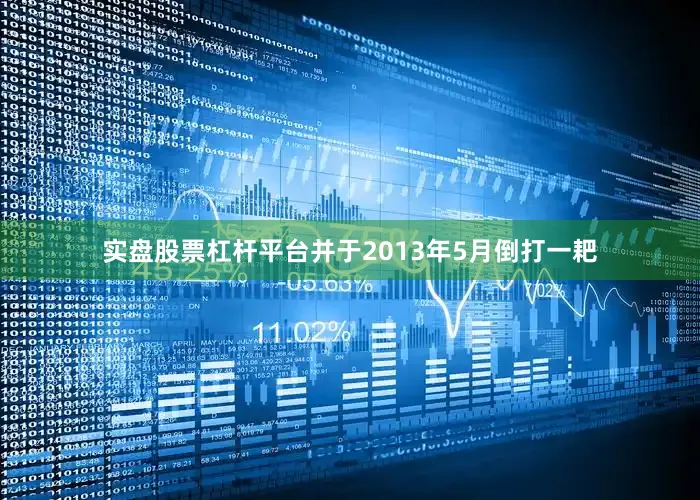 实盘股票杠杆平台并于2013年5月倒打一耙