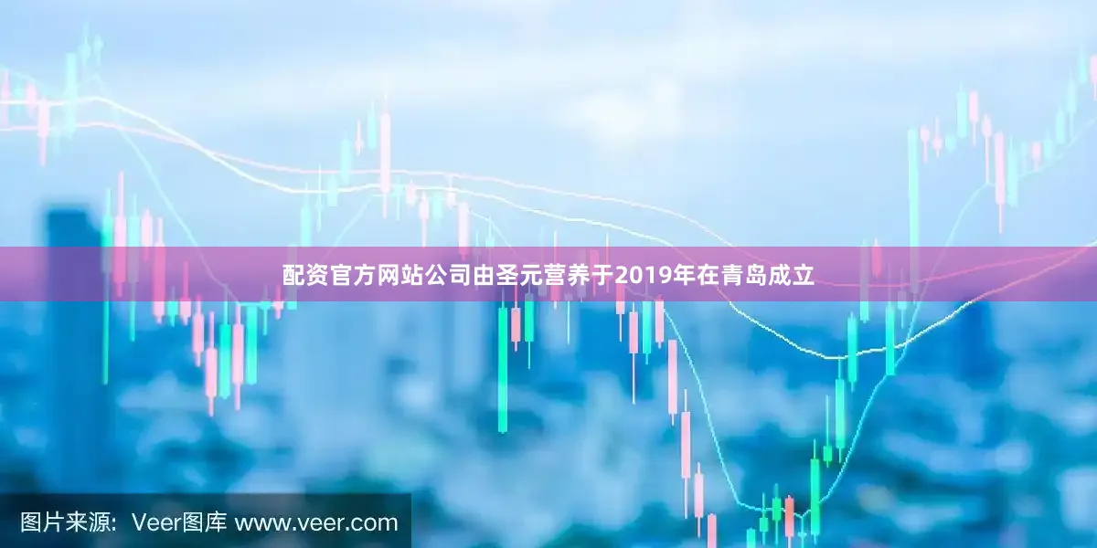 配资官方网站公司由圣元营养于2019年在青岛成立