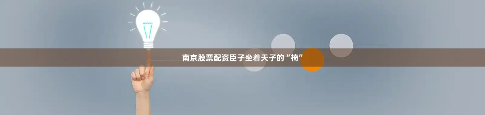 南京股票配资臣子坐着天子的“椅”