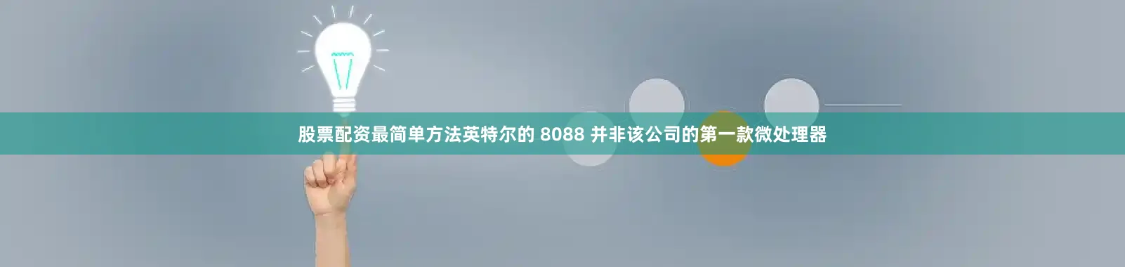 股票配资最简单方法英特尔的 8088 并非该公司的第一款微处理器