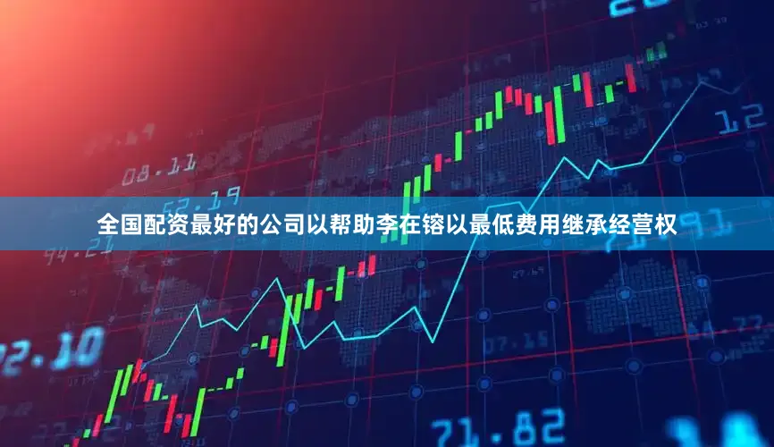 全国配资最好的公司以帮助李在镕以最低费用继承经营权