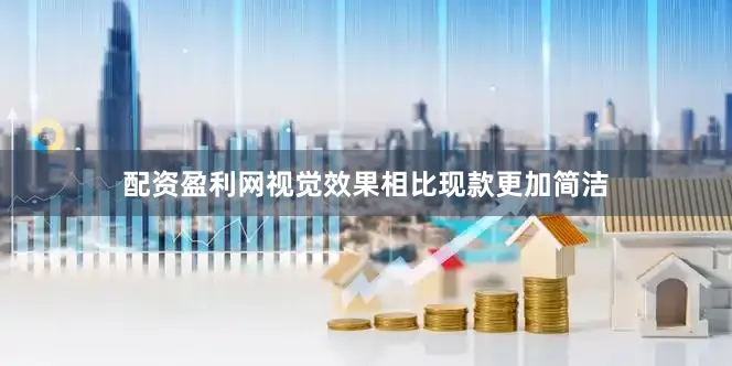 配资盈利网视觉效果相比现款更加简洁