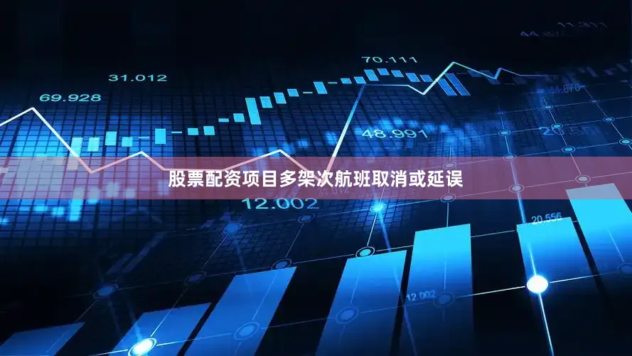 股票配资项目多架次航班取消或延误
