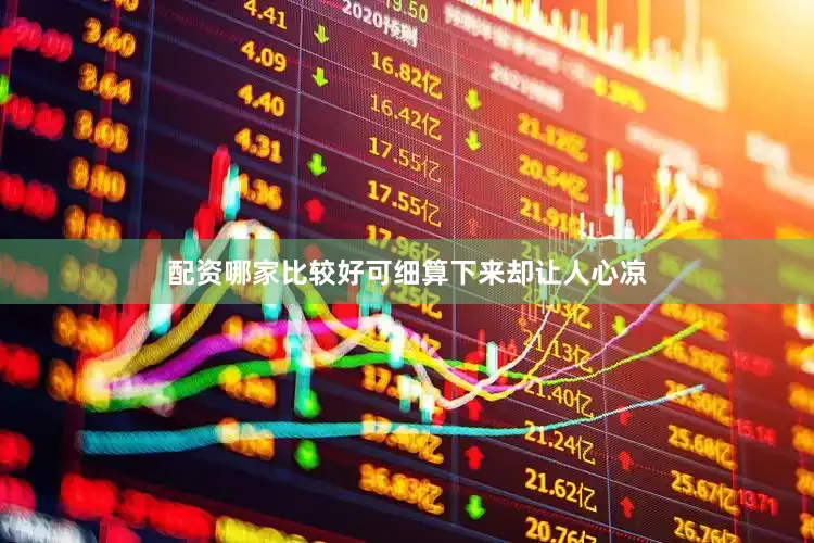 配资哪家比较好可细算下来却让人心凉