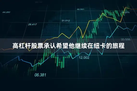 高杠杆股票承认希望他继续在纽卡的旅程