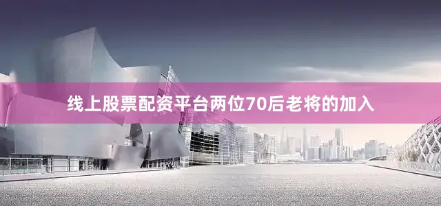 线上股票配资平台　　两位70后老将的加入