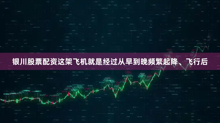银川股票配资这架飞机就是经过从早到晚频繁起降、飞行后
