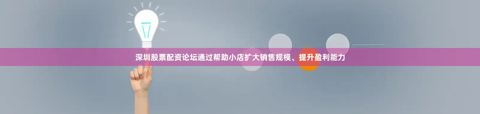 深圳股票配资论坛通过帮助小店扩大销售规模、提升盈利能力