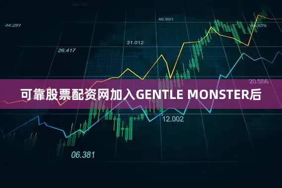 可靠股票配资网　　加入GENTLE MONSTER后