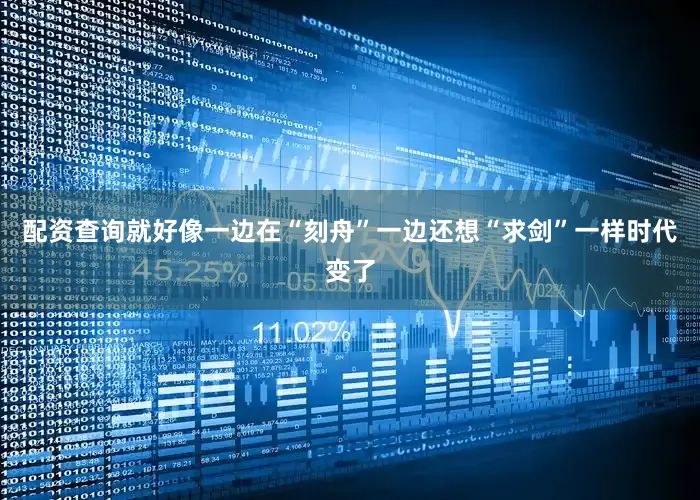 配资查询就好像一边在“刻舟”一边还想“求剑”一样时代变了