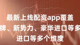 最新上线配资app覆盖主流品牌、新势力、豪华进口等多个维度