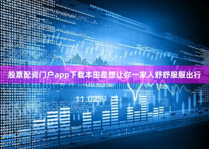 股票配资门户app下载本田是想让你一家人舒舒服服出行