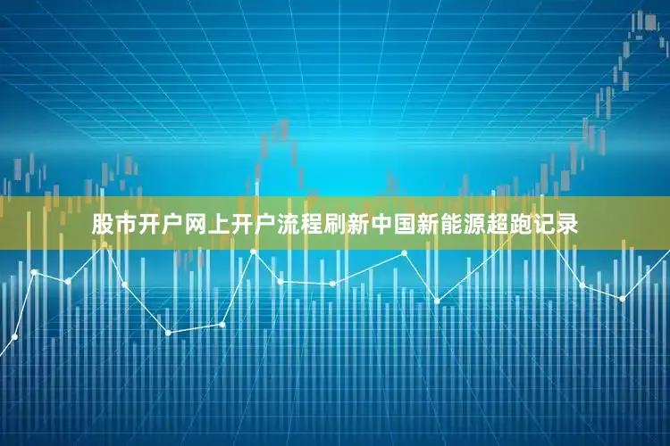 股市开户网上开户流程刷新中国新能源超跑记录