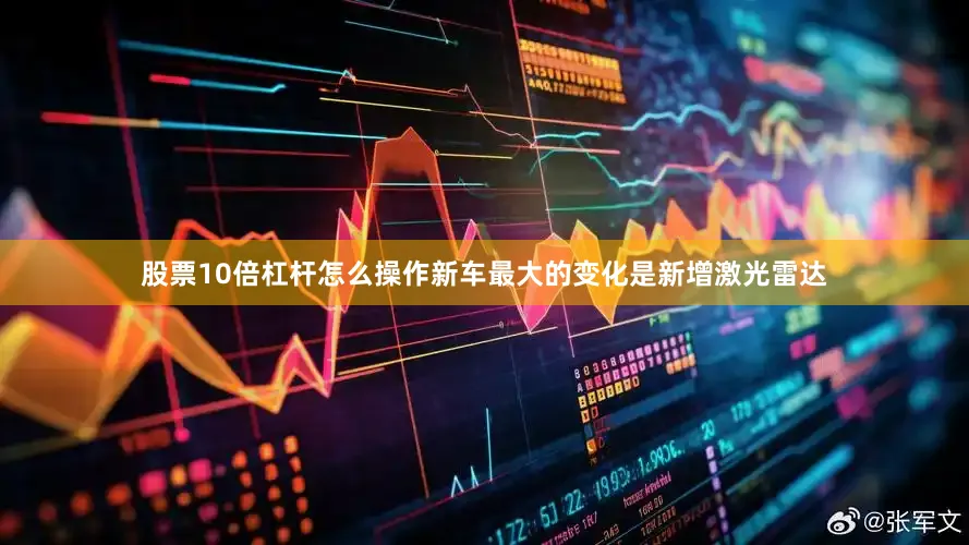 股票10倍杠杆怎么操作新车最大的变化是新增激光雷达