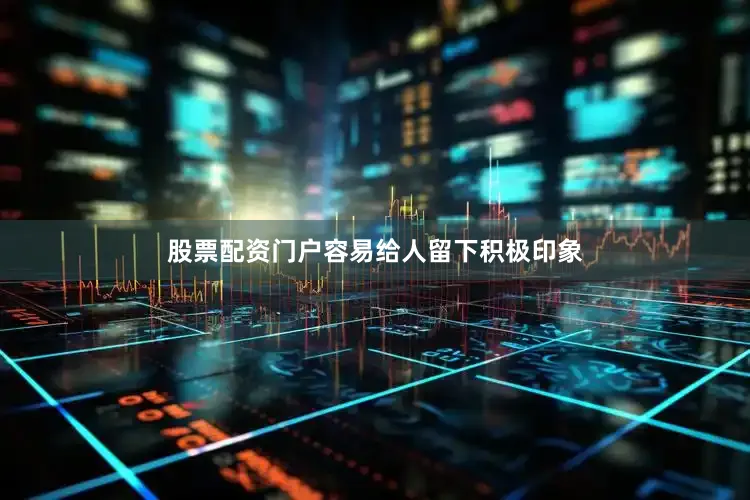 股票配资门户容易给人留下积极印象
