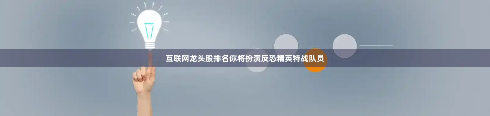 互联网龙头股排名你将扮演反恐精英特战队员