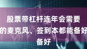 股票带杠杆连年会需要的麦克风、签到本都能备好