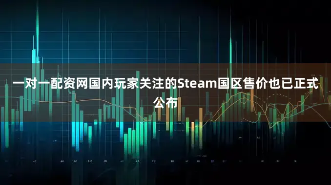 一对一配资网国内玩家关注的Steam国区售价也已正式公布