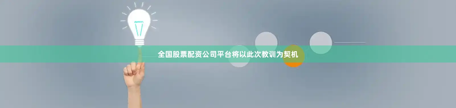 全国股票配资公司平台将以此次教训为契机