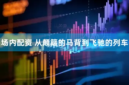 场内配资 从颠簸的马背到飞驰的列车